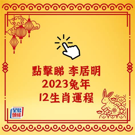 2023年是什麼生肖年|陳定幫2023兔年運程｜屬兔、龍、蛇篇十二生肖運勢 